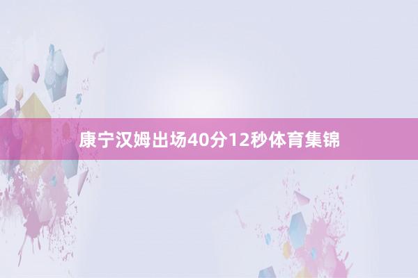 康宁汉姆出场40分12秒体育集锦