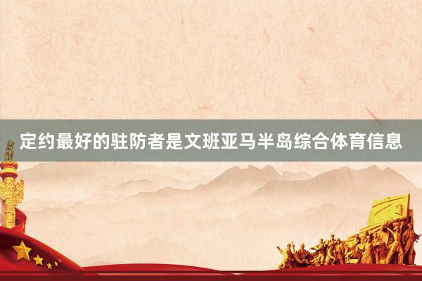 定约最好的驻防者是文班亚马半岛综合体育信息