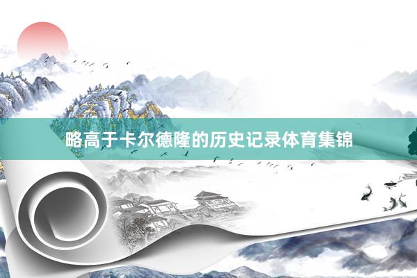 略高于卡尔德隆的历史记录体育集锦