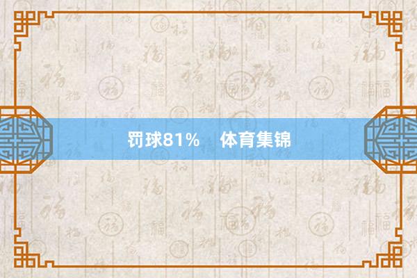 罚球81%    体育集锦