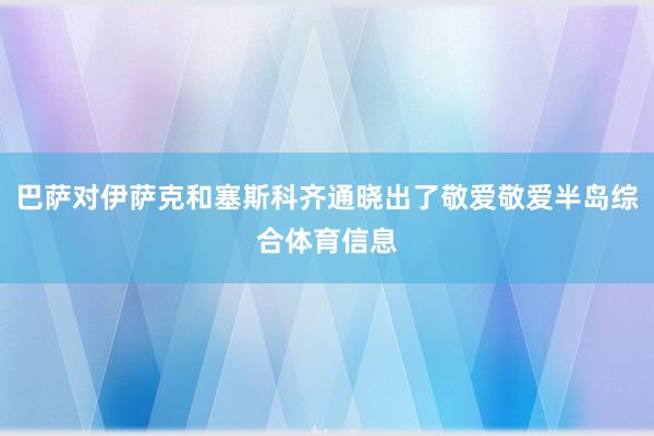 巴萨对伊萨克和塞斯科齐通晓出了敬爱敬爱半岛综合体育信息
