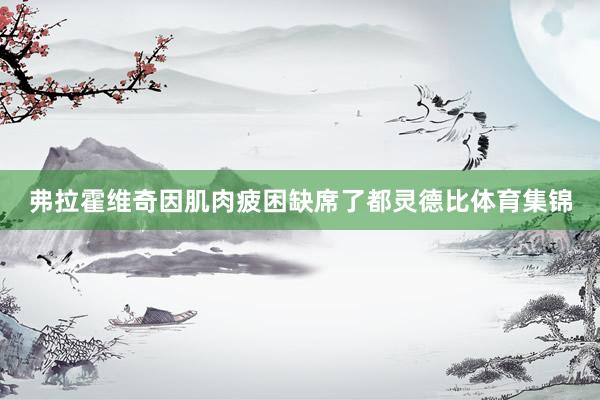 弗拉霍维奇因肌肉疲困缺席了都灵德比体育集锦