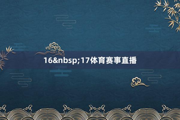 16&nbsp;17体育赛事直播