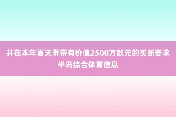 并在本年夏天附带有价值2500万欧元的买断要求半岛综合体育信息