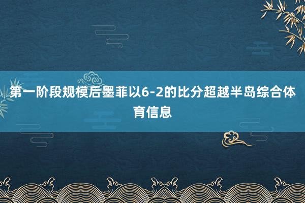 第一阶段规模后墨菲以6-2的比分超越半岛综合体育信息