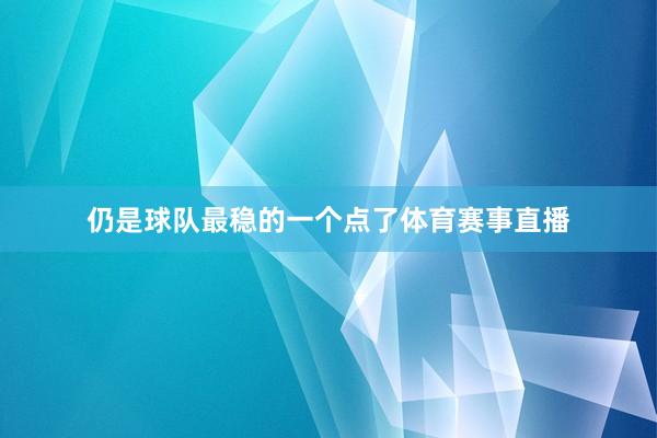 仍是球队最稳的一个点了体育赛事直播