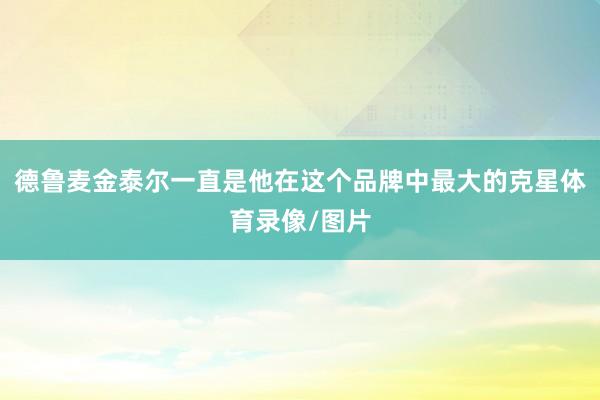 德鲁麦金泰尔一直是他在这个品牌中最大的克星体育录像/图片