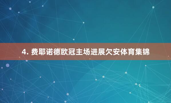 4. 费耶诺德欧冠主场进展欠安体育集锦
