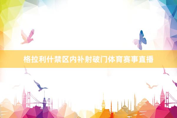 格拉利什禁区内补射破门体育赛事直播
