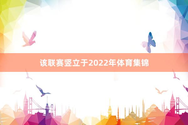 该联赛竖立于2022年体育集锦