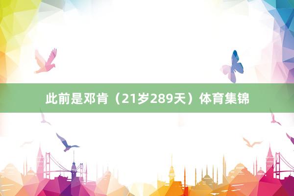 此前是邓肯（21岁289天）体育集锦