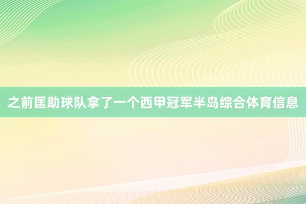 之前匡助球队拿了一个西甲冠军半岛综合体育信息