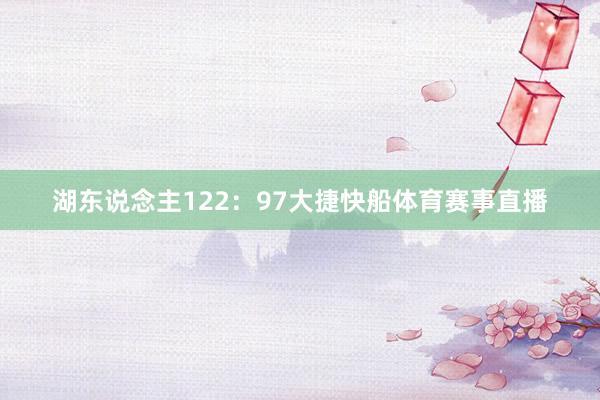 湖东说念主122：97大捷快船体育赛事直播