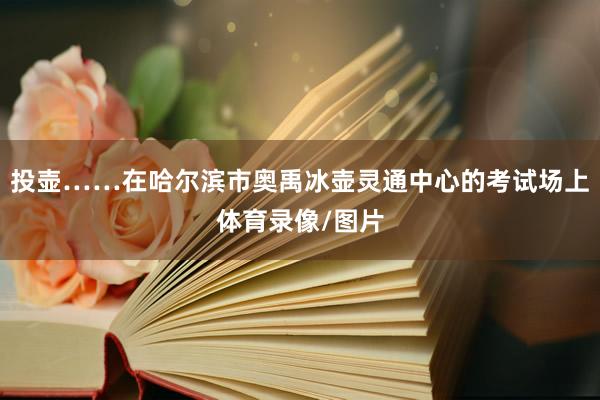 投壶……在哈尔滨市奥禹冰壶灵通中心的考试场上体育录像/图片