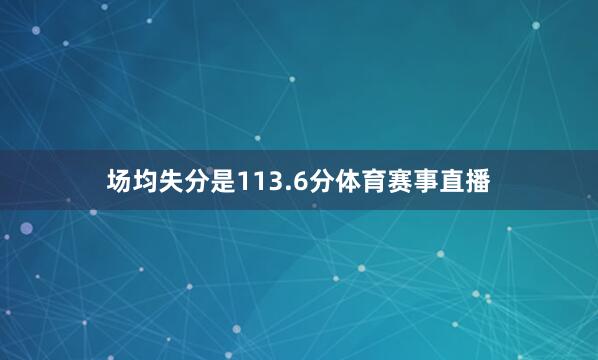 场均失分是113.6分体育赛事直播