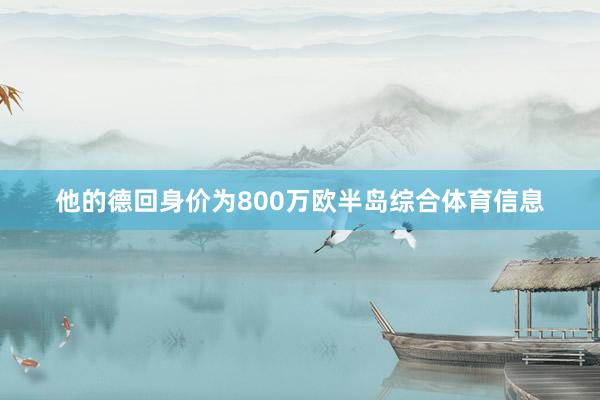 他的德回身价为800万欧半岛综合体育信息
