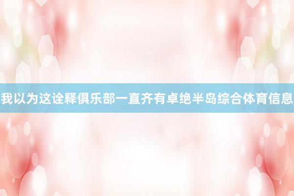 我以为这诠释俱乐部一直齐有卓绝半岛综合体育信息