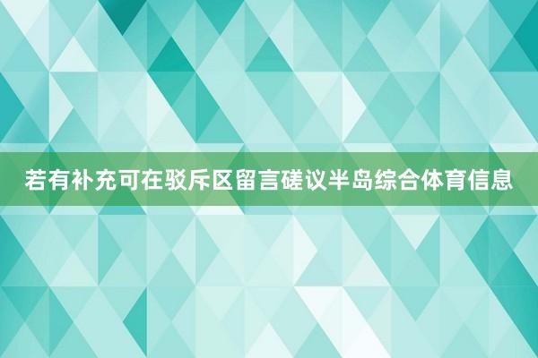 若有补充可在驳斥区留言磋议半岛综合体育信息