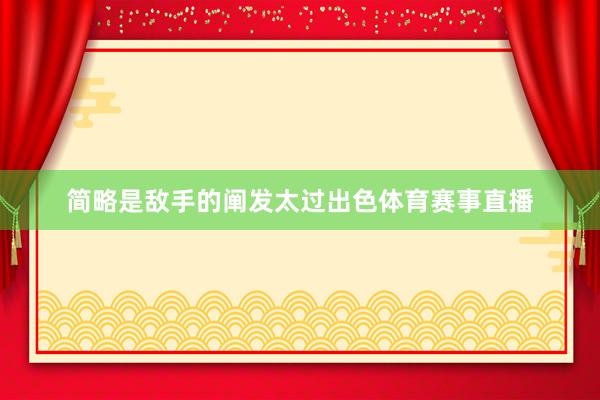 简略是敌手的阐发太过出色体育赛事直播