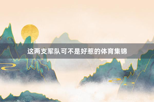 这两支军队可不是好惹的体育集锦