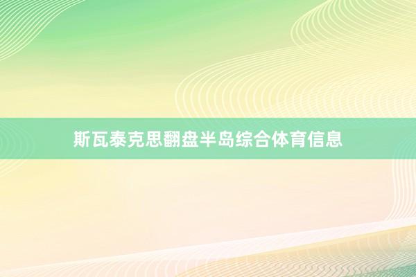 斯瓦泰克思翻盘半岛综合体育信息