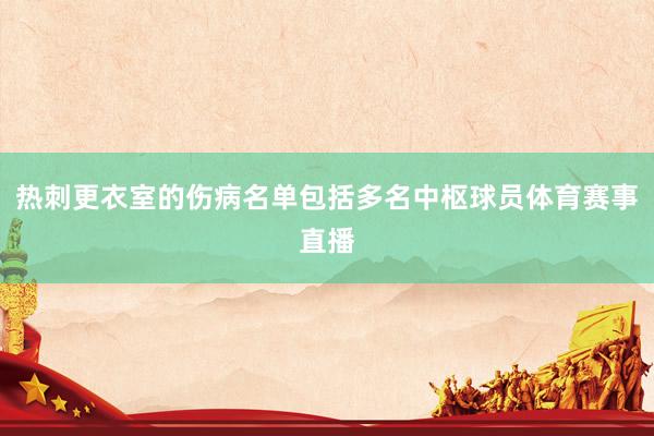 热刺更衣室的伤病名单包括多名中枢球员体育赛事直播