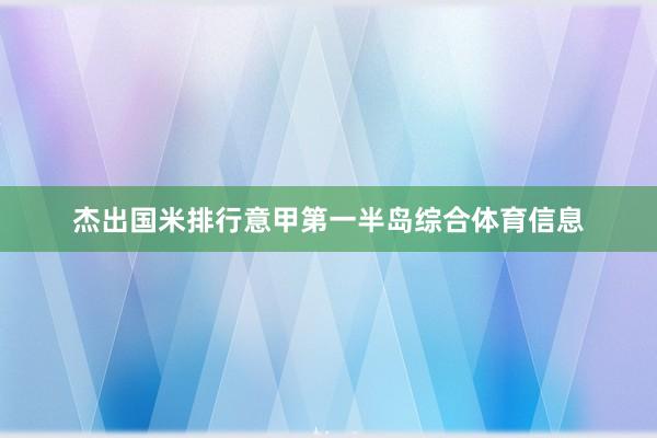杰出国米排行意甲第一半岛综合体育信息
