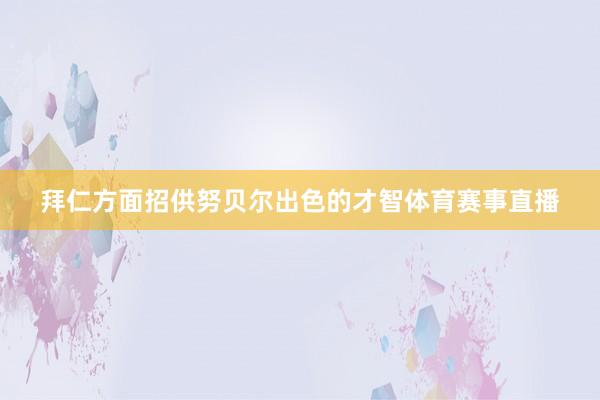 拜仁方面招供努贝尔出色的才智体育赛事直播