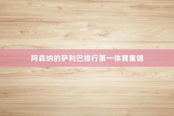 阿森纳的萨利巴排行第一体育集锦