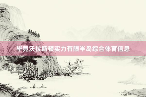 毕竟沃拉斯顿实力有限半岛综合体育信息