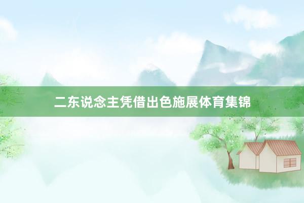 二东说念主凭借出色施展体育集锦
