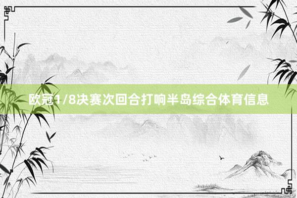 欧冠1/8决赛次回合打响半岛综合体育信息