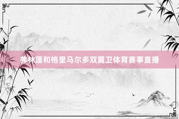 弗林蓬和格里马尔多双翼卫体育赛事直播