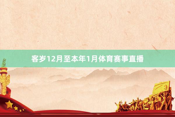 客岁12月至本年1月体育赛事直播