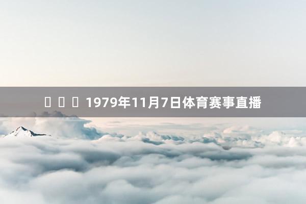 ​​​1979年11月7日体育赛事直播