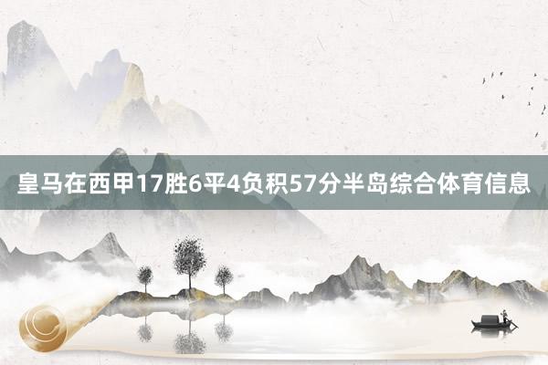 皇马在西甲17胜6平4负积57分半岛综合体育信息