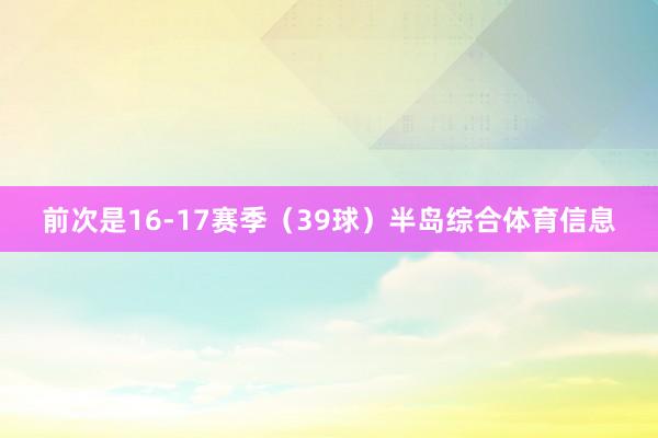 前次是16-17赛季（39球）半岛综合体育信息