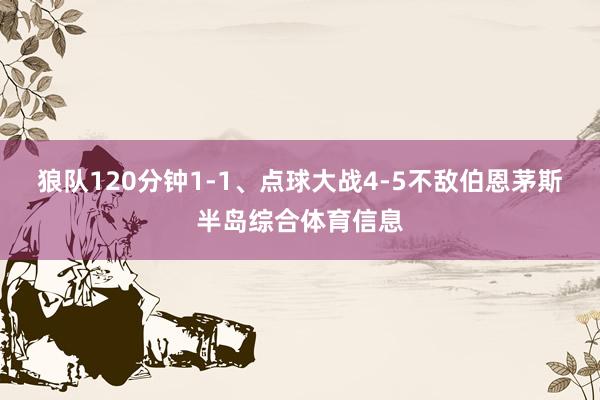 狼队120分钟1-1、点球大战4-5不敌伯恩茅斯半岛综合体育信息