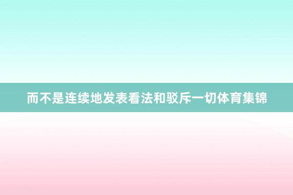 而不是连续地发表看法和驳斥一切体育集锦