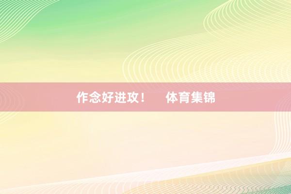 作念好进攻！    体育集锦
