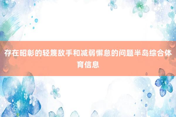 存在昭彰的轻篾敌手和减弱懈怠的问题半岛综合体育信息