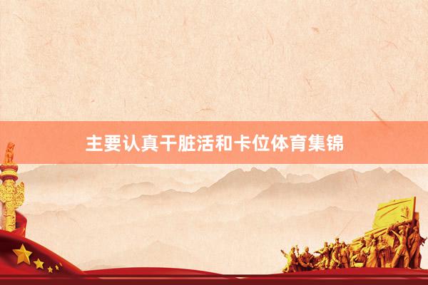 主要认真干脏活和卡位体育集锦