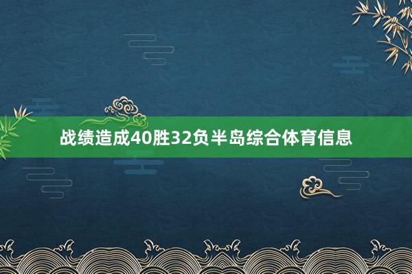 战绩造成40胜32负半岛综合体育信息