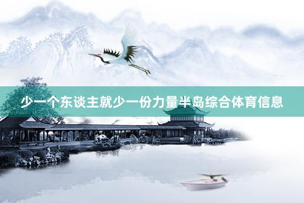 少一个东谈主就少一份力量半岛综合体育信息