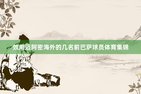 效用迈阿密海外的几名前巴萨球员体育集锦