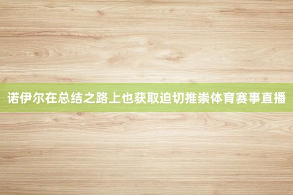 诺伊尔在总结之路上也获取迫切推崇体育赛事直播
