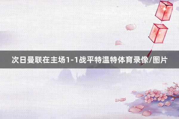 次日曼联在主场1-1战平特温特体育录像/图片