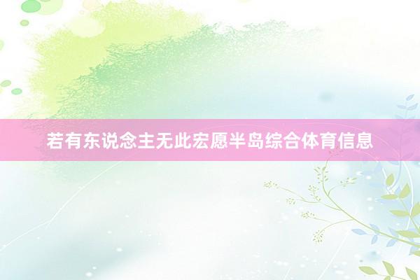 若有东说念主无此宏愿半岛综合体育信息