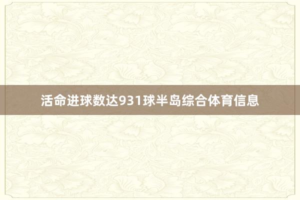 活命进球数达931球半岛综合体育信息