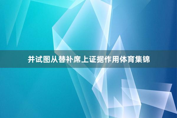 并试图从替补席上证据作用体育集锦